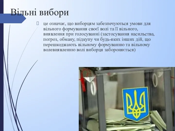 Вільні вибори це означає, що виборцям забезпечуються умови для вільного формування