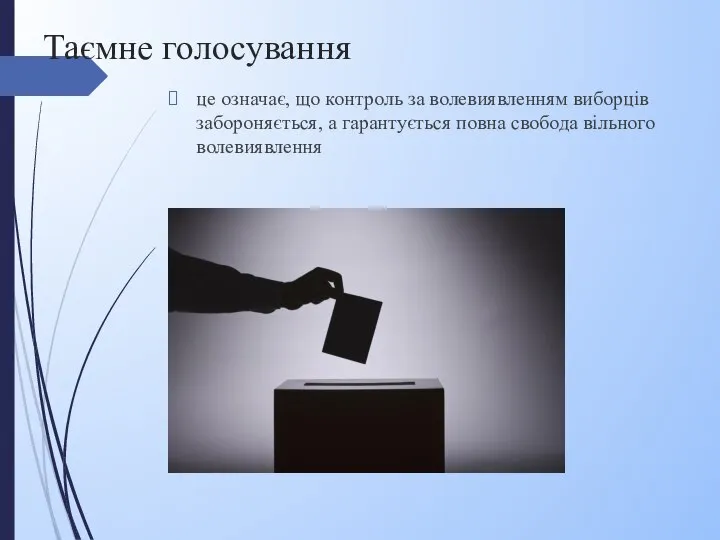 Таємне голосування це означає, що контроль за волевиявленням виборців забороняється, а гарантується повна свобода вільного волевиявлення