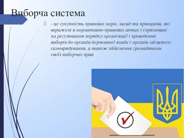 Виборча система - це сукупність правових норм, засад та принципів, які