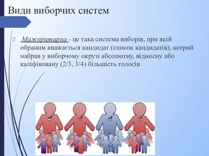 Види виборчих систем Мажоритарна - це така система виборів, при якій