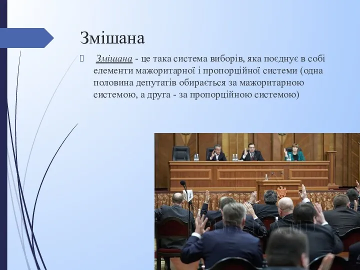 Змішана Змішана - це така система виборів, яка поєднує в собі