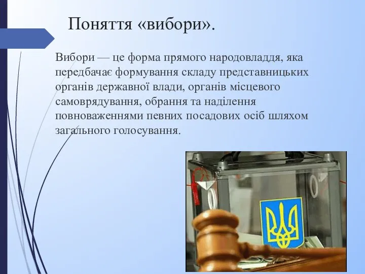 Поняття «вибори». Вибори — це форма прямого народовладдя, яка передбачає формування