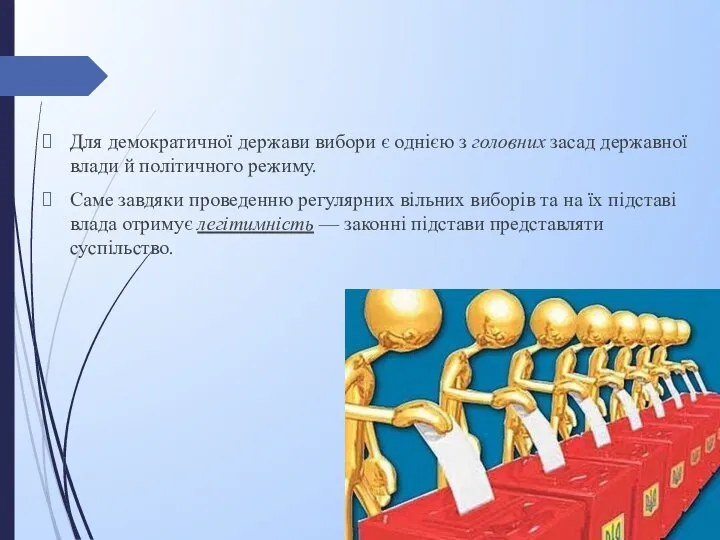 Для демократичної держави вибори є однією з головних засад державної влади