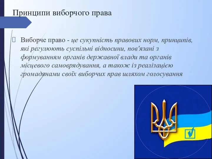 Принципи виборчого права Виборче право - це сукупність правових норм, принципів,