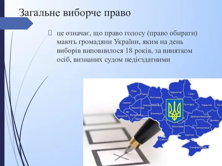 Загальне виборче право це означає, що право голосу (право обирати) мають