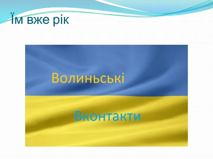 Їм вже рік