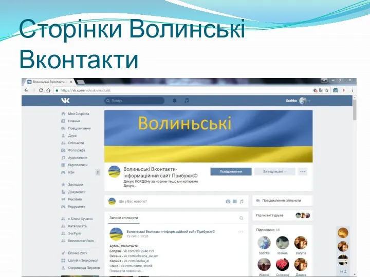 Сторінки Волинські Вконтакти