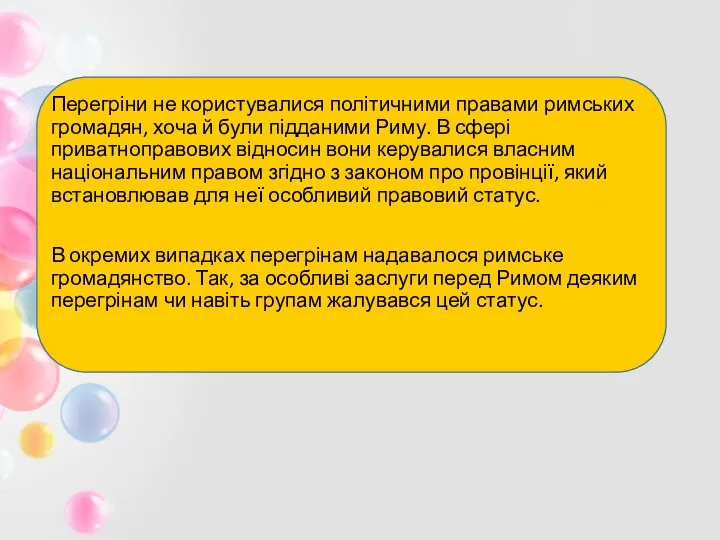 Перегріни не користувалися політичними правами римських громадян, хоча й були підданими