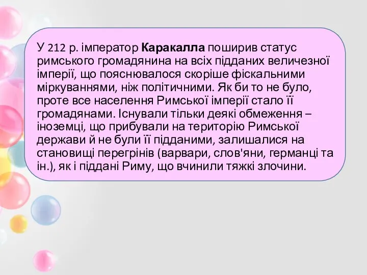 У 212 р. імператор Каракалла поширив статус римського громадянина на всіх