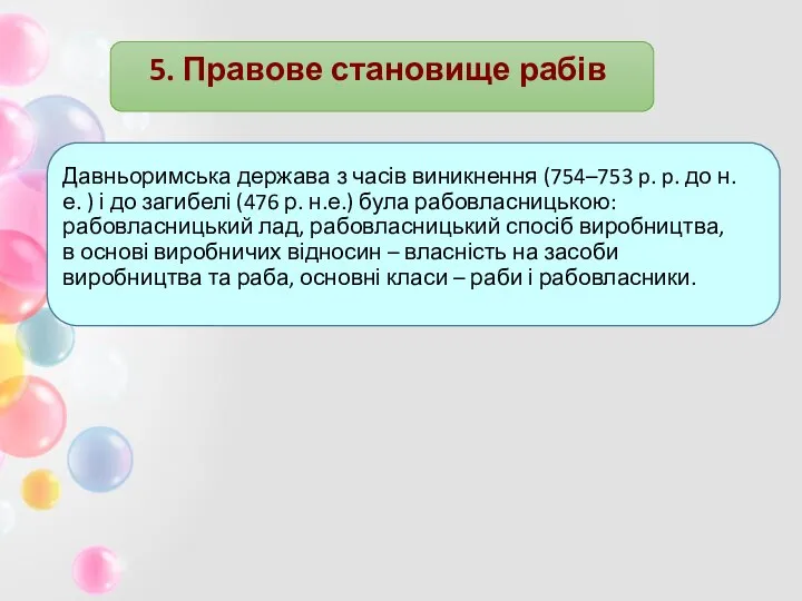 5. Правове становище рабів Давньоримська держава з часів виникнення (754–753 p.