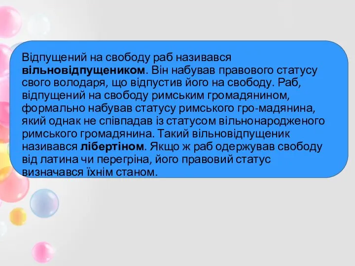 Відпущений на свободу раб називався вільновідпущеником. Він набував правового статусу свого