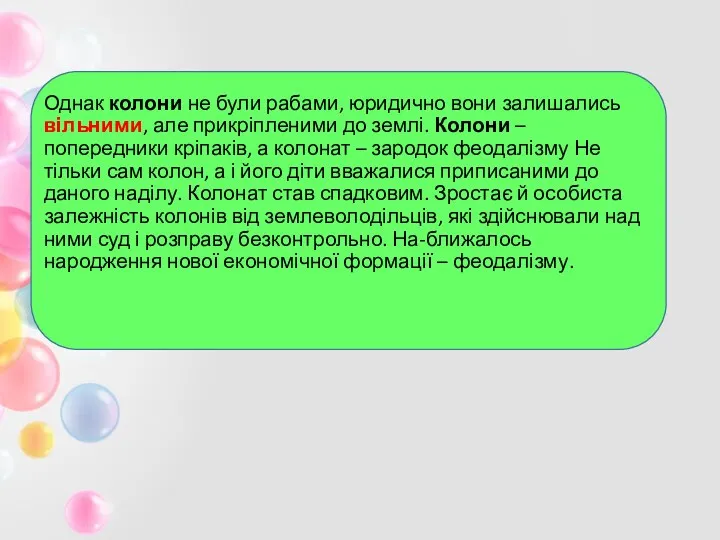 Однак колони не були рабами, юридично вони залишались вільними, але прикріпленими