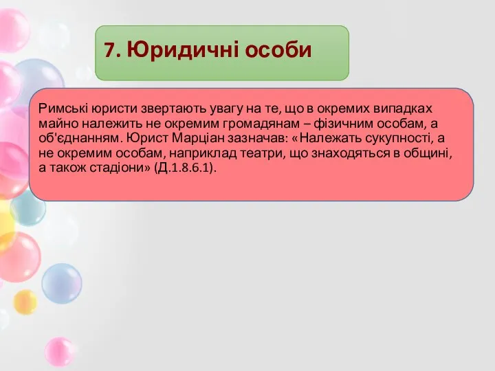 7. Юридичні особи Римські юристи звертають увагу на те, що в