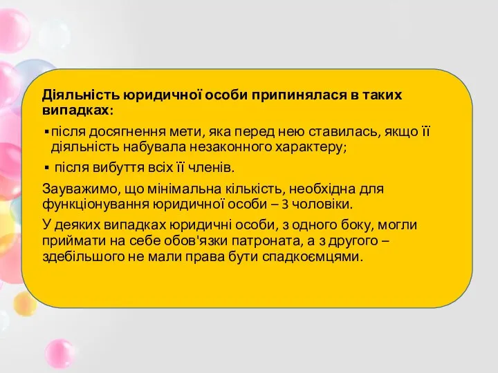 Діяльність юридичної особи припинялася в таких випадках: після досягнення мети, яка