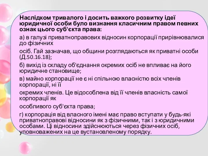 Наслідком тривалого і досить важкого розвитку ідеї юридичної особи було визнання