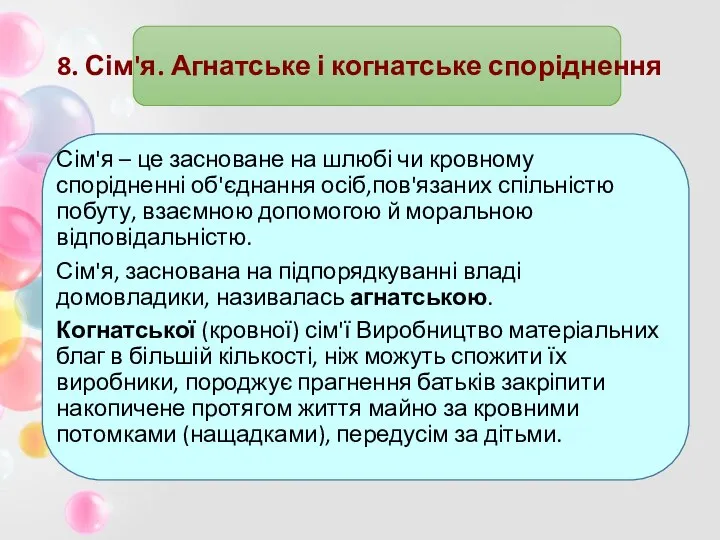 8. Сім'я. Агнатське і когнатське споріднення Сім'я – це засноване на