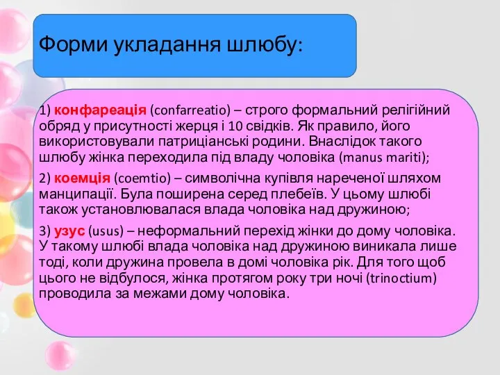 Форми укладання шлюбу: 1) конфареація (confarreatio) – строго формальний релігійний обряд