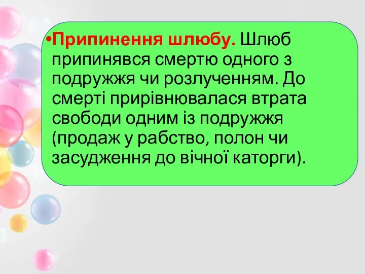 Припинення шлюбу. Шлюб припинявся смертю одного з подружжя чи розлученням. До