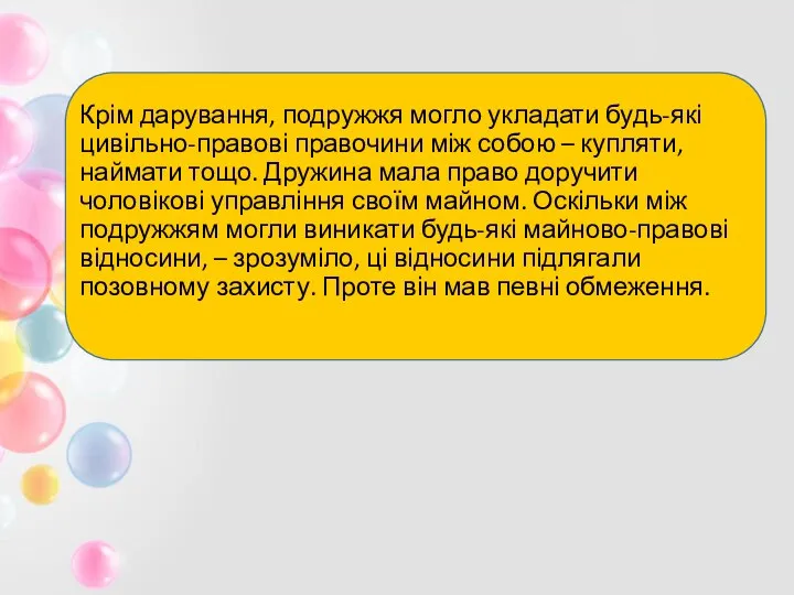 Крім дарування, подружжя могло укладати будь-які цивільно-правові правочини між собою –