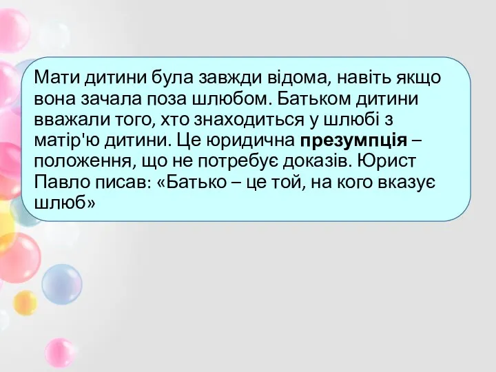 Мати дитини була завжди відома, навіть якщо вона зачала поза шлюбом.