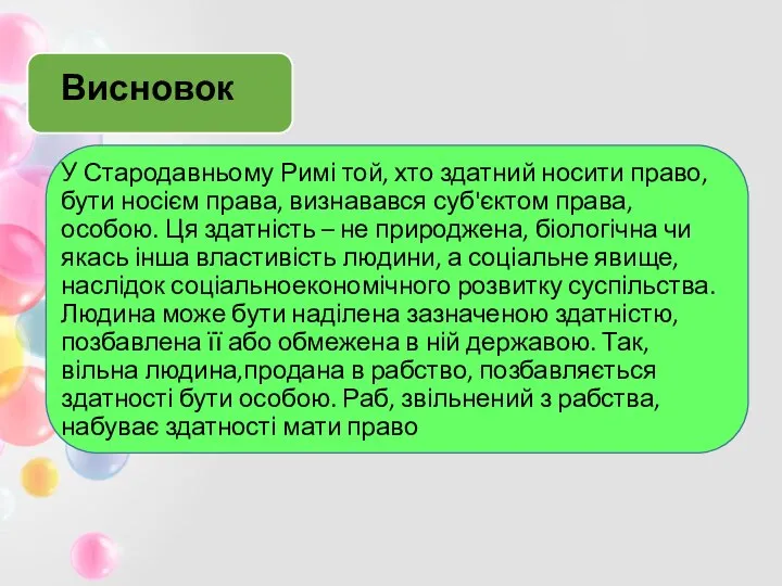 Висновок У Стародавньому Римі той, хто здатний носити право, бути носієм