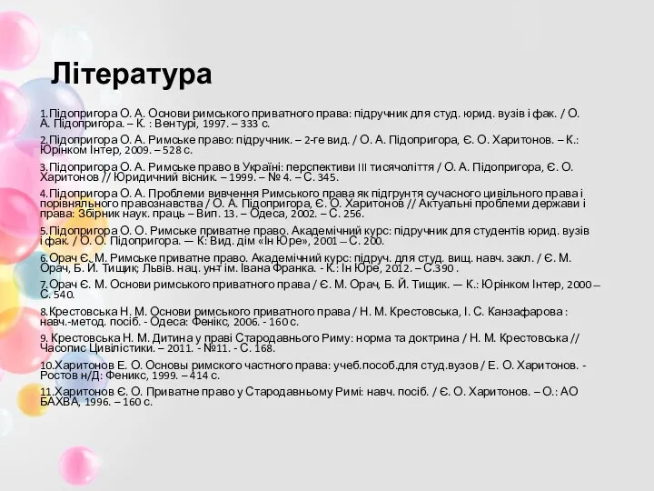 Література 1.Підопригора О. А. Основи римського приватного права: підручник для студ.