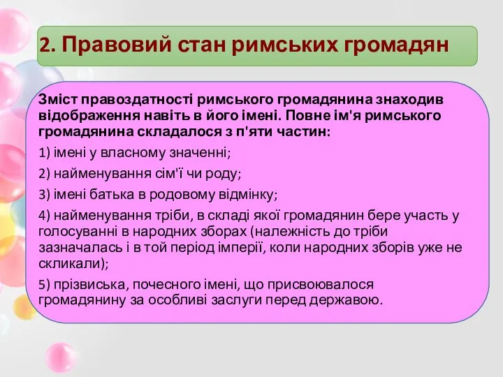 2. Правовий стан римських громадян Зміст правоздатності римського громадянина знаходив відображення