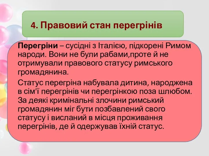 4. Правовий стан перегрінів Перегріни – сусідні з Італією, підкорені Римом