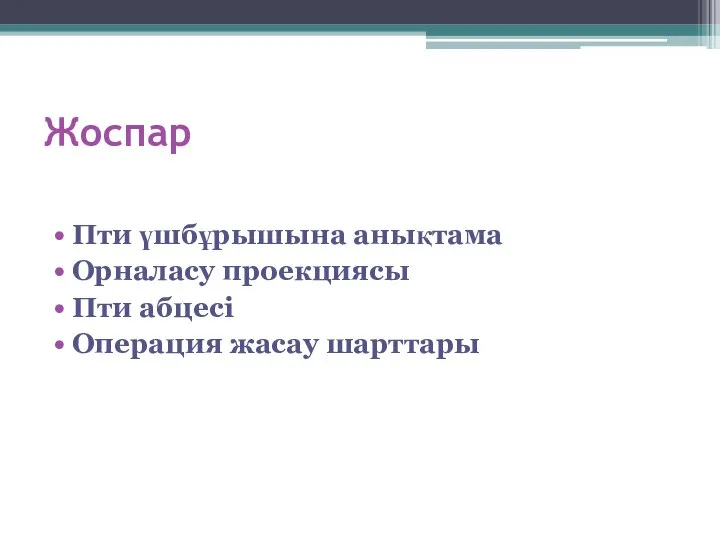 Жоспар Пти үшбұрышына анықтама Орналасу проекциясы Пти абцесі Операция жасау шарттары