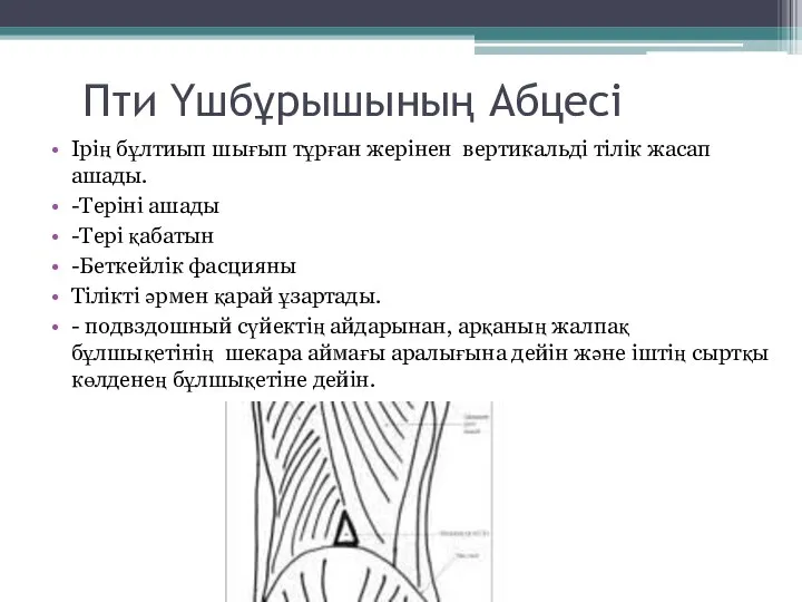 Пти Үшбұрышының Абцесі Ірің бұлтиып шығып тұрған жерінен вертикальді тілік жасап