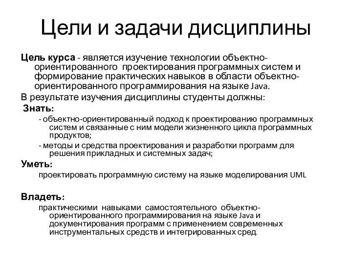 Цели и задачи дисциплины Цель курса - является изучение технологии объектно-ориентированного