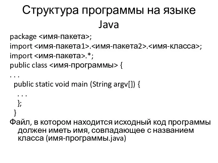 Структура программы на языке Java package ; import . . ;