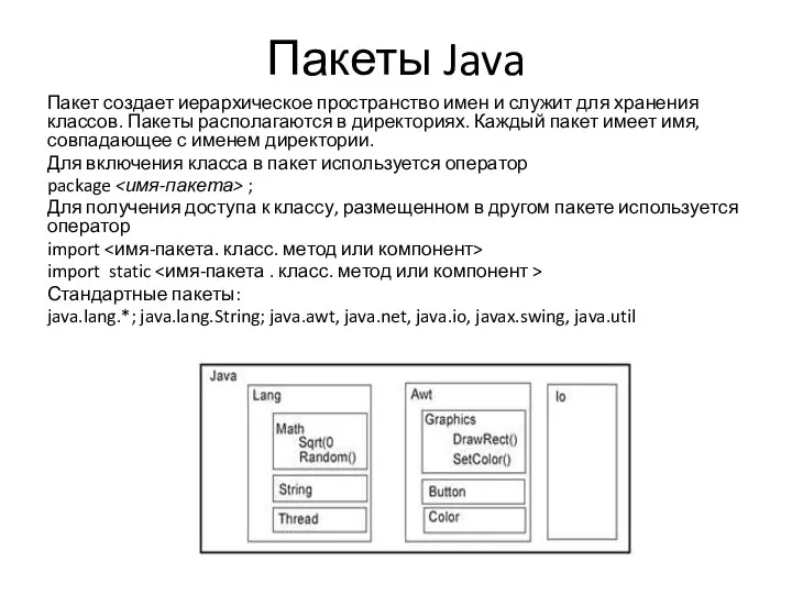 Пакеты Java Пакет создает иерархическое пространство имен и служит для хранения