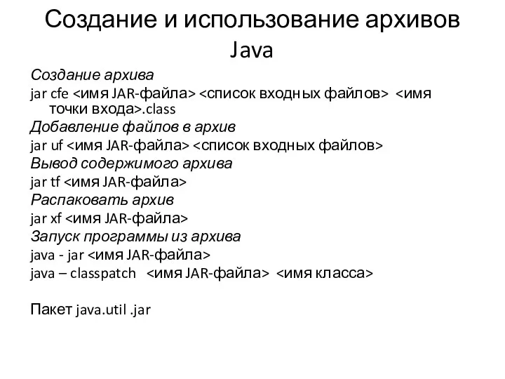 Создание и использование архивов Java Создание архива jar cfe .class Добавление