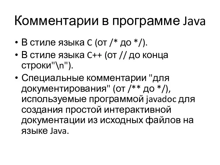 Комментарии в программе Java В стиле языка C (от /* до