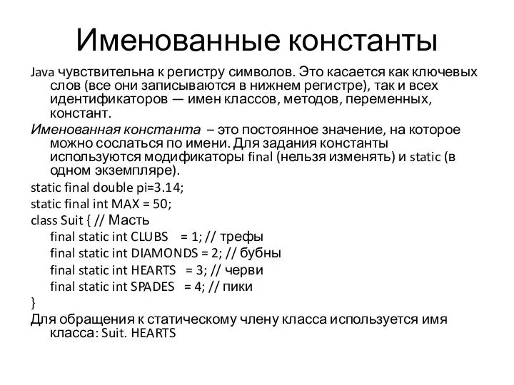 Именованные константы Java чувствительна к регистру символов. Это касается как ключевых