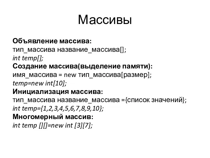 Массивы Объявление массива: тип_массива название_массива[]; int temp[]; Создание масcива(выделение памяти): имя_массива