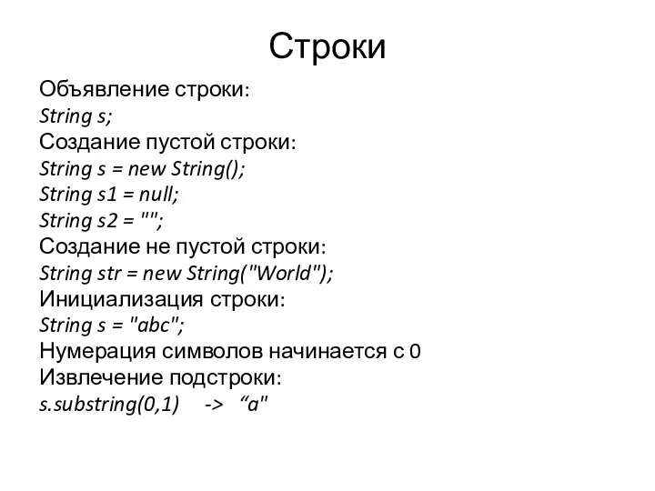 Строки Объявление строки: String s; Создание пустой строки: String s =