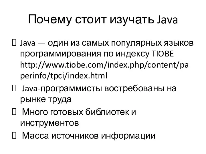 Почему стоит изучать Java Java — один из самых популярных языков