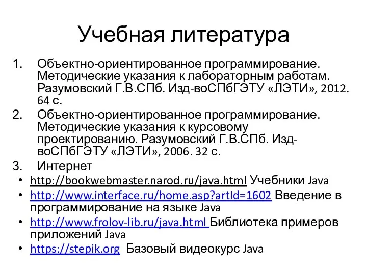 Учебная литература Объектно-ориентированное программирование. Методические указания к лабораторным работам. Разумовский Г.В.СПб.