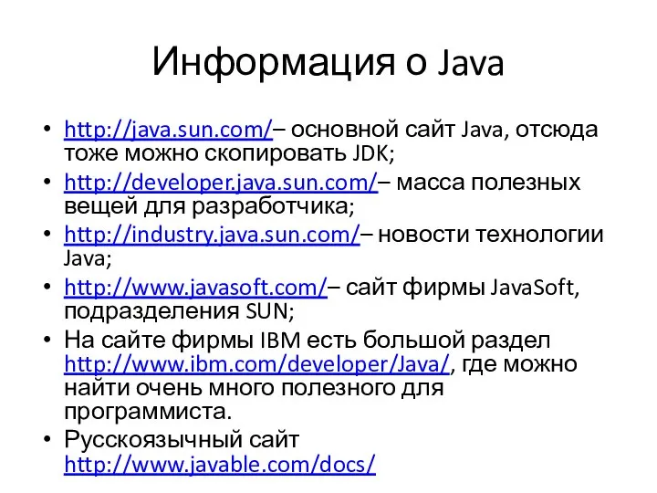 Информация о Java http://java.sun.com/– основной сайт Java, отсюда тоже можно скопировать