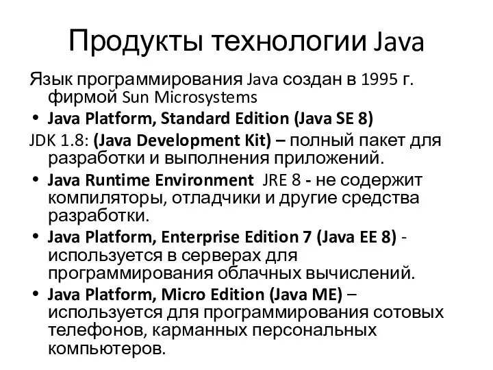 Продукты технологии Java Язык программирования Java создан в 1995 г. фирмой