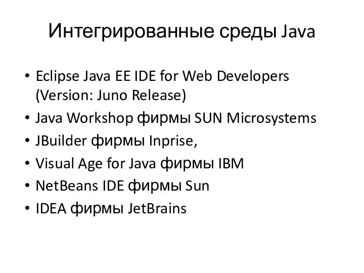 Интегрированные среды Java Eclipse Java EE IDE for Web Developers (Version: