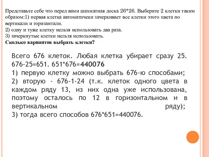 Представьте себе что перед вами шахматная доска 26*26. Выберите 2 клетки