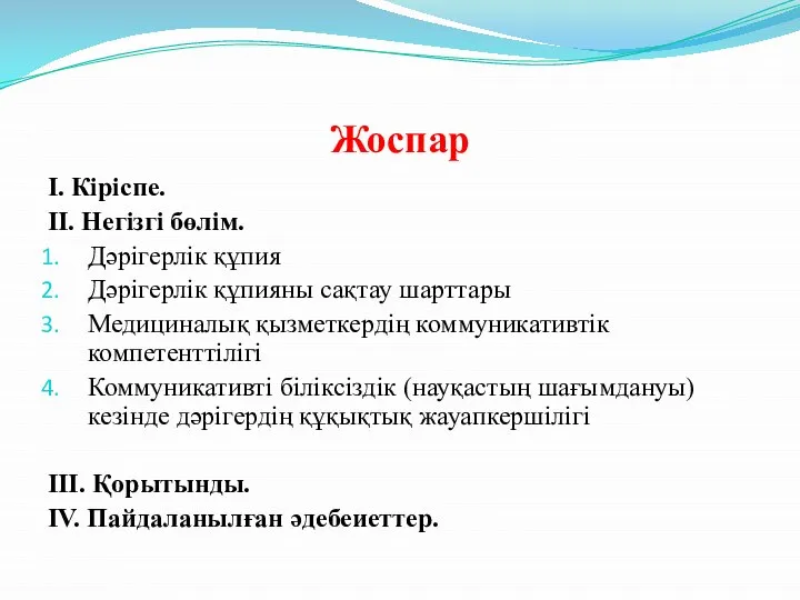 Жоспар І. Кіріспе. ІІ. Негізгі бөлім. Дәрігерлік құпия Дәрігерлік құпияны сақтау