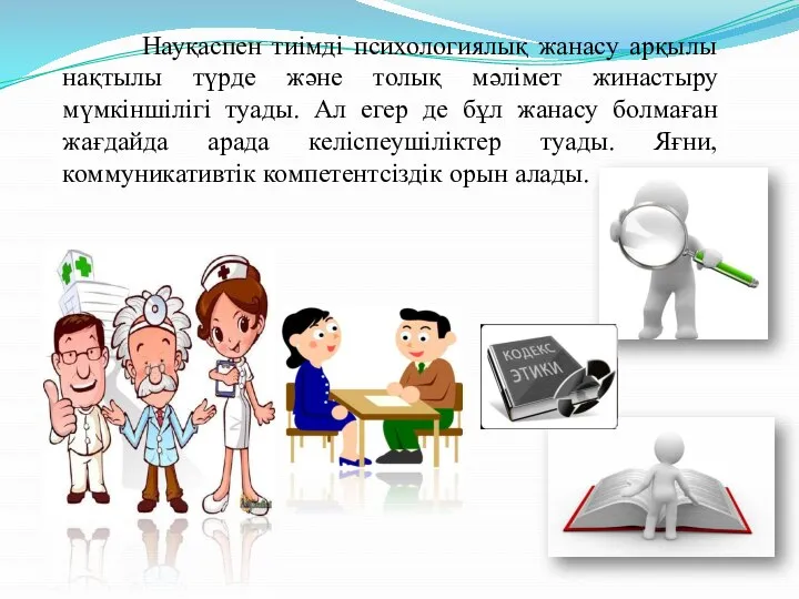 Науқаспен тиімді психологиялық жанасу арқылы нақтылы түрде және толық мәлімет жинастыру