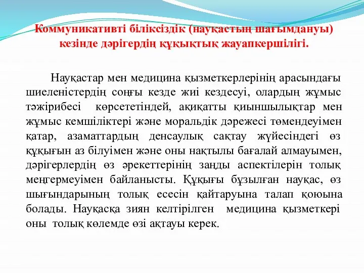 Коммуникативті біліксіздік (науқастың шағымдануы) кезінде дәрігердің құқықтық жауапкершілігі. Науқастар мен медицина