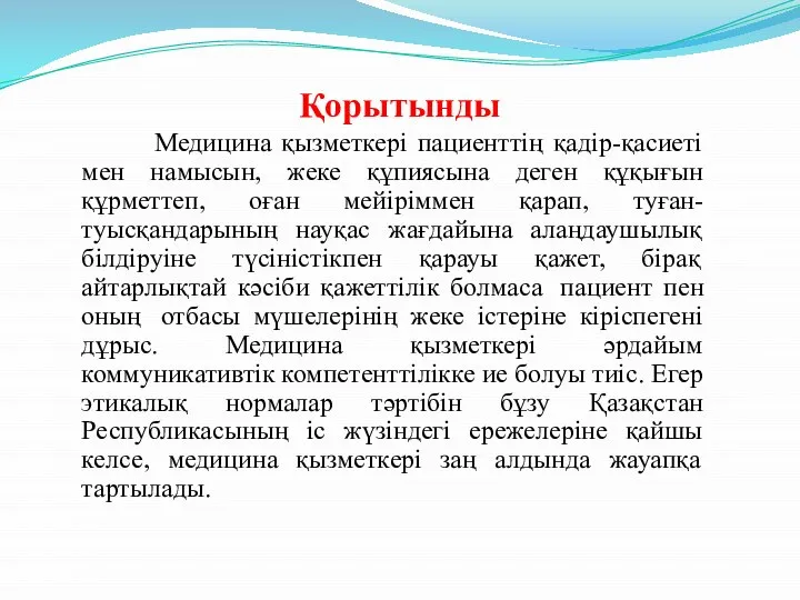 Қорытынды Медицина қызметкері пациенттің қадір-қасиеті мен намысын, жеке құпиясына деген құқығын