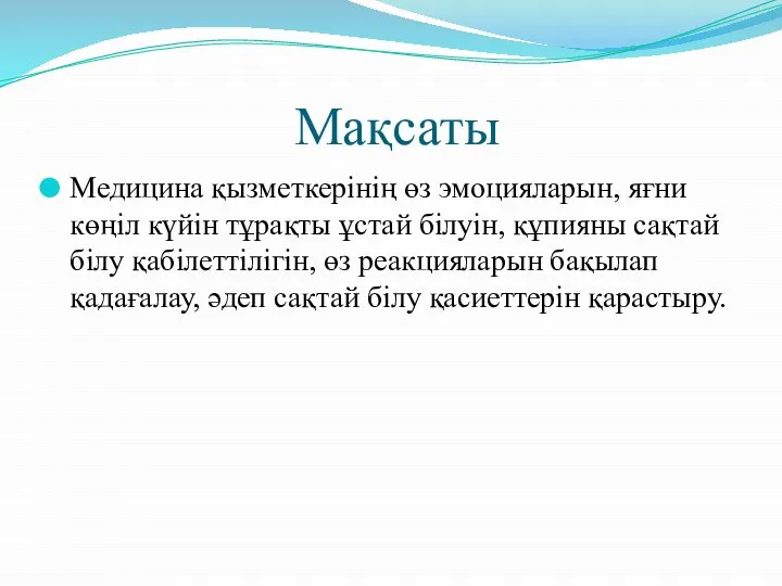 Мақсаты Медицина қызметкерінің өз эмоцияларын, яғни көңіл күйін тұрақты ұстай білуін,