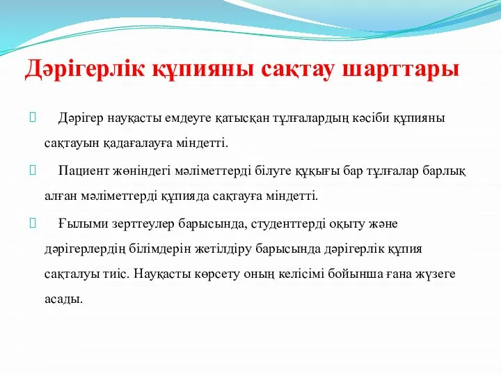 Дәрігерлік құпияны сақтау шарттары Дәрігер науқасты емдеуге қатысқан тұлғалардың кәсіби құпияны